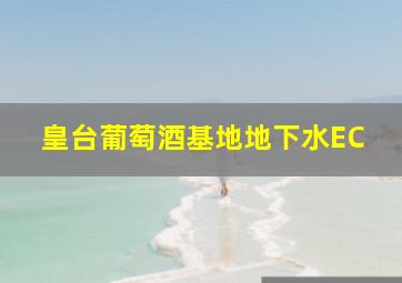 皇台葡萄酒基地地下水EC