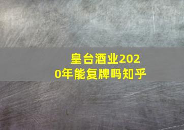 皇台酒业2020年能复牌吗知乎