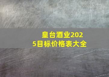 皇台酒业2025目标价格表大全