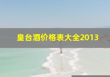 皇台酒价格表大全2013