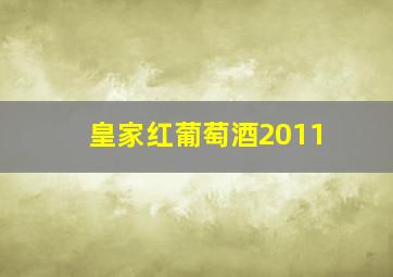 皇家红葡萄酒2011