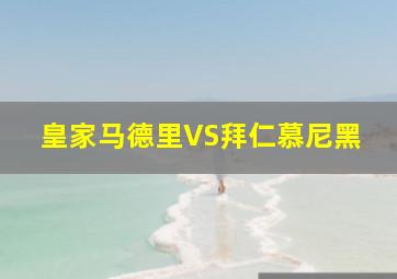 皇家马德里VS拜仁慕尼黑