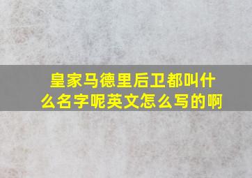 皇家马德里后卫都叫什么名字呢英文怎么写的啊