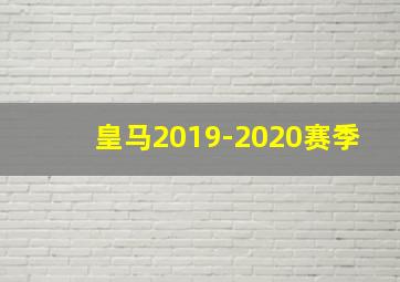 皇马2019-2020赛季