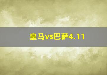 皇马vs巴萨4.11