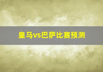 皇马vs巴萨比赛预测