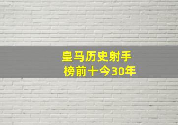 皇马历史射手榜前十今30年