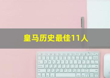 皇马历史最佳11人