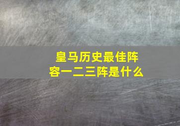 皇马历史最佳阵容一二三阵是什么