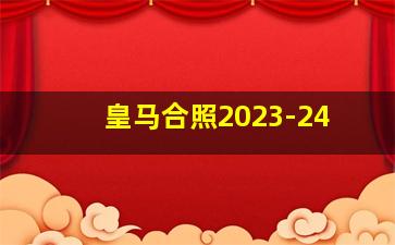 皇马合照2023-24