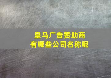 皇马广告赞助商有哪些公司名称呢