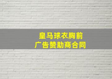 皇马球衣胸前广告赞助商合同