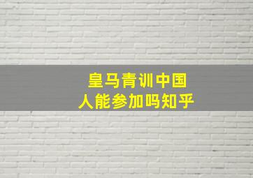 皇马青训中国人能参加吗知乎