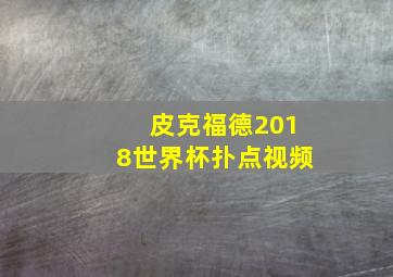 皮克福德2018世界杯扑点视频