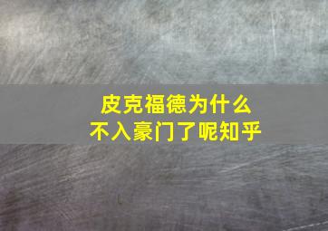 皮克福德为什么不入豪门了呢知乎