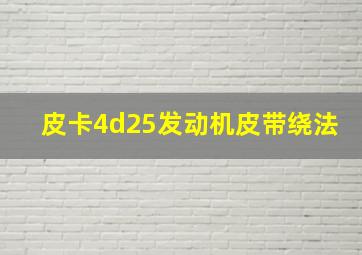 皮卡4d25发动机皮带绕法