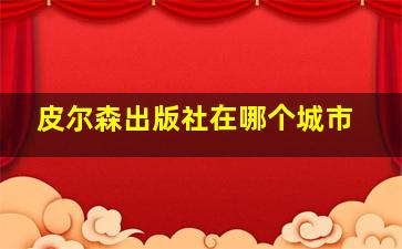 皮尔森出版社在哪个城市