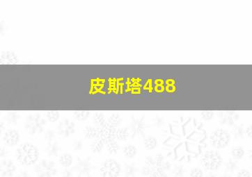 皮斯塔488