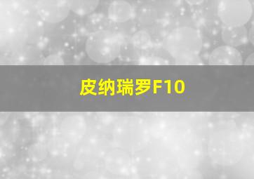 皮纳瑞罗F10