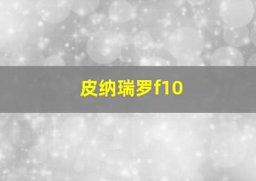 皮纳瑞罗f10