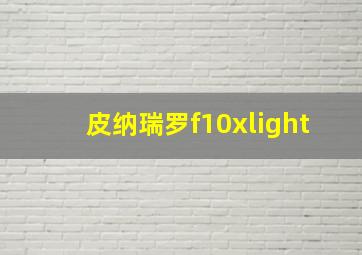 皮纳瑞罗f10xlight