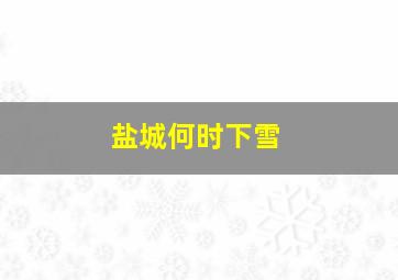 盐城何时下雪