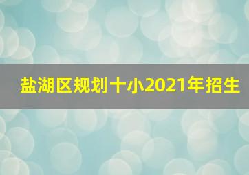 盐湖区规划十小2021年招生