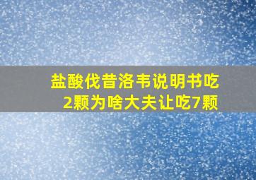 盐酸伐昔洛韦说明书吃2颗为啥大夫让吃7颗