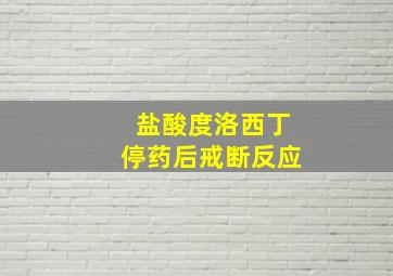 盐酸度洛西丁停药后戒断反应