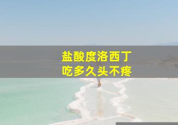 盐酸度洛西丁吃多久头不疼