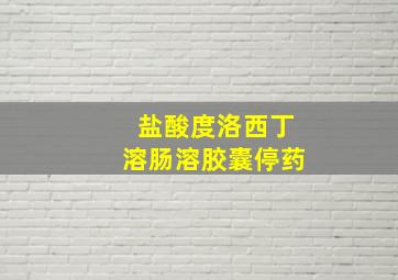 盐酸度洛西丁溶肠溶胶囊停药