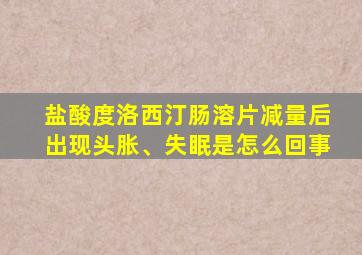 盐酸度洛西汀肠溶片减量后出现头胀、失眠是怎么回事