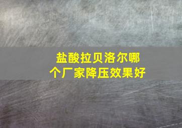 盐酸拉贝洛尔哪个厂家降压效果好