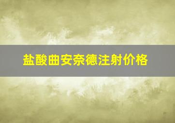 盐酸曲安奈德注射价格