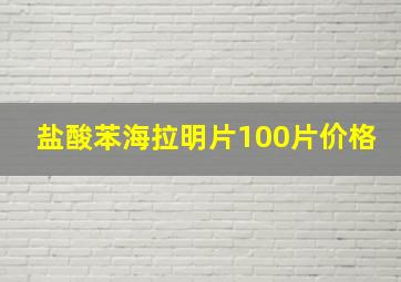 盐酸苯海拉明片100片价格