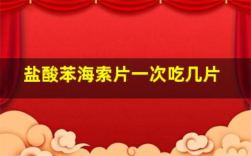 盐酸苯海索片一次吃几片