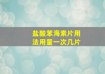 盐酸苯海索片用法用量一次几片