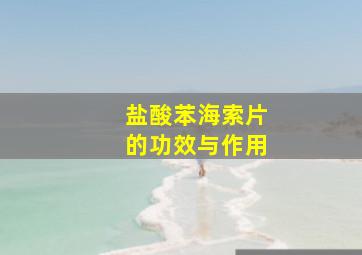 盐酸苯海索片的功效与作用