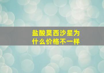 盐酸莫西沙星为什么价格不一样