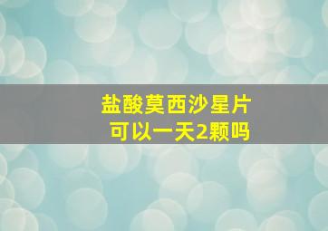 盐酸莫西沙星片可以一天2颗吗