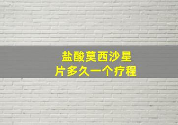 盐酸莫西沙星片多久一个疗程