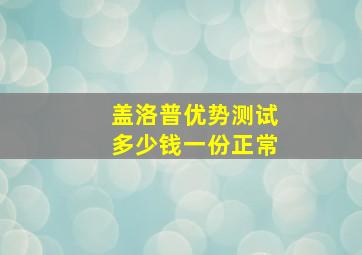 盖洛普优势测试多少钱一份正常