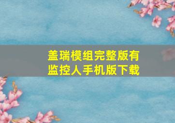 盖瑞模组完整版有监控人手机版下载