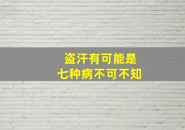 盗汗有可能是七种病不可不知