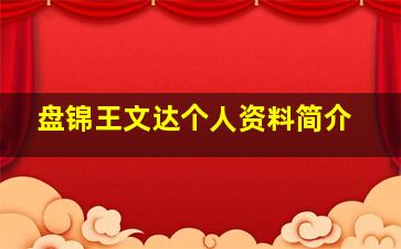 盘锦王文达个人资料简介