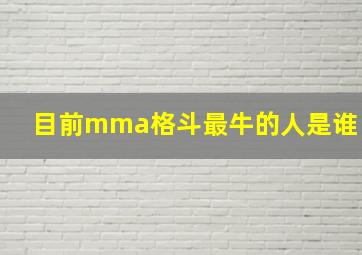 目前mma格斗最牛的人是谁