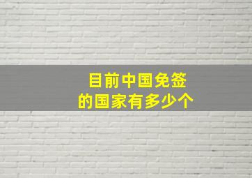 目前中国免签的国家有多少个