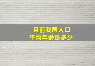 目前我国人口平均年龄是多少