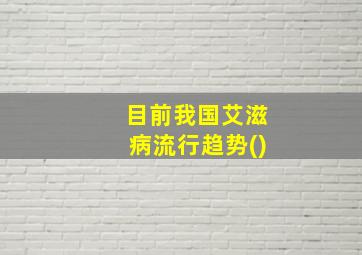 目前我国艾滋病流行趋势()