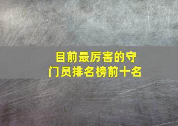 目前最厉害的守门员排名榜前十名